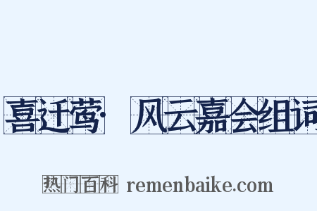 喜迁莺·风云嘉会组词是什么意思的图片